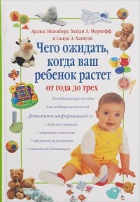  - Чего ожидать, когда ваш ребенок растет от года до трех
