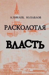  - Расколотая власть. 14 дней и ночей гражданской войны в Москве осенью 1993 года