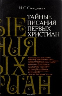 И. С. Свенцицкая - Тайные писания первых христиан