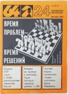  - 64 - шахматное обозрение. 24 выпуск 1989 года