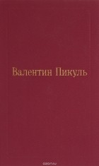 Валентин Пикуль - Битва железных канцлеров