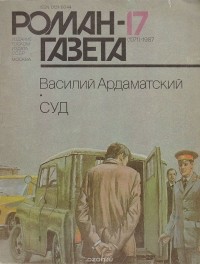 Ардаматский Василий Иванович - Журнал "Роман-газета". 1987 № 17 (1071). Суд