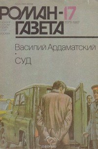 Ардаматский Василий Иванович - Журнал "Роман-газета". 1987 № 17 (1071). Суд