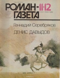 Серебряков Геннадий Викторович - Журнал "Роман-газета". № 11-12 (1089-1090), 1988.  Денис Давыдов