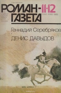 Серебряков Геннадий Викторович - Журнал "Роман-газета". № 11-12 (1089-1090), 1988.  Денис Давыдов