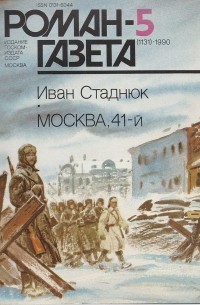 Стаднюк Иван Фотиевич - Журнал "Роман-газета".1990 № 5 (1131). Москва, 41-й