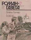 Гончар Олесь - Собор. Журнал "Роман-газета". 1987 №7(1061)