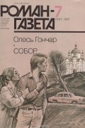 Собор. Журнал "Роман-газета". 1987 №7(1061)
