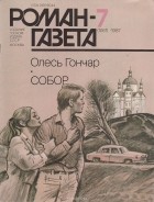 Гончар Олесь - Собор. Журнал &quot;Роман-газета&quot;. 1987 №7(1061)