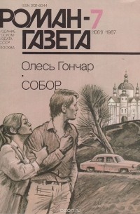 Гончар Олесь - Собор. Журнал "Роман-газета". 1987 №7(1061)