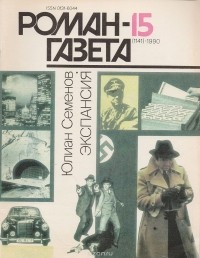 Семенов Юлиан Семенович - Журнал "Роман-газета".1990 № 15 (1141) - 16(1142). Экспансия - 3