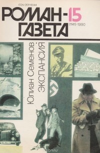 Семенов Юлиан Семенович - Журнал "Роман-газета".1990 № 15 (1141) - 16(1142)