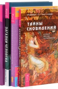  - Загадки человека. Тайны сновидений. Тайная история сновидений. Всемирная книга сновидений (комплект из 4 книг)