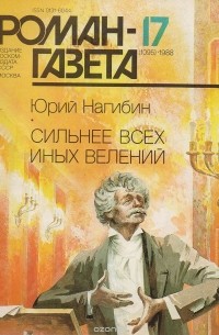 Юрий Нагибин - Журнал 