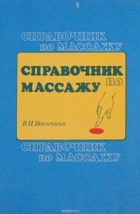 Владимир Васичкин - Справочник по массажу