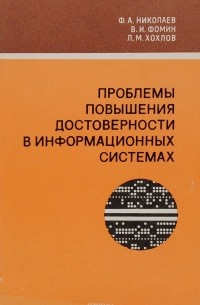  - Проблемы повышения достоверности в информационных системах