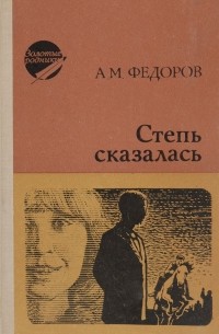 Степь сказалась