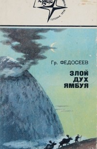 Григорий Федосеев - Злой дух Ямбуя