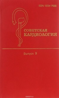  - Советская кардиология. Выпуск 9