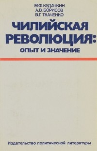  - Чилийская революция. Опыт и значение