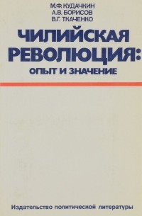 Чилийская революция. Опыт и значение