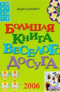 Большая книга веселого досуга
