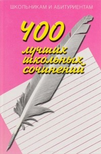  - 400 лучших школьных сочинений