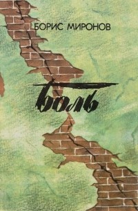 Борис Миронов - Боль