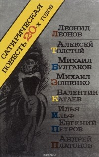 Валентин Катаев - Сатирическая повесть 20-х годов (сборник)