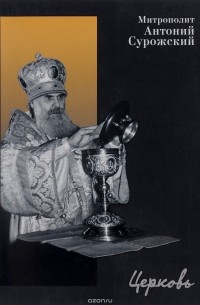 Митрополит Антоний Сурожский - Церковь