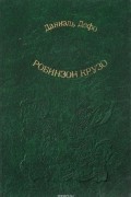 Жизнь и удивительные приключения морехода Робинзона Круза