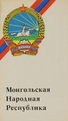 Е. П. Баврин - Монгольская Народная Республика