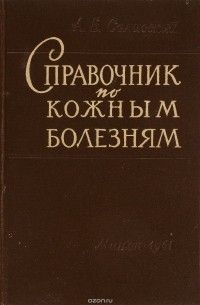  - Справочник по кожным болезням