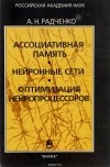 А. Н. Радченко - Ассоциативная память. Нейронные сети. Оптимизация нейропроцессоров