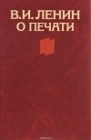 В. И. Ленин - О печати