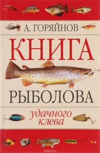 А. Горяйнов - Книга рыболова