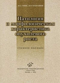  - Патология и морфологическая характеристика опухолевого роста. Учебное пособие