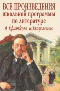  - Все произведения школьной программы по литературе в кратком изложении