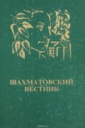  - Шахматовский вестник. 1996. № 6: Каталог. Выпуск 1