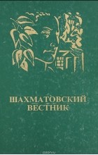  - Шахматовский вестник. 1996. № 6: Каталог. Выпуск 1