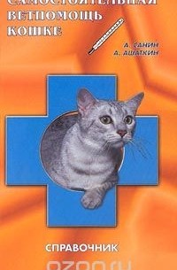  - Самостоятельная ветпомощь кошке. Справочник