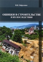 В. В. Габрусенко - Ошибки в строительстве и их последствия. Учебное пособие