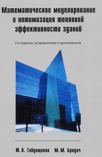  - Математическое моделирование и оптимизация тепловой эффективности зданий