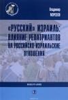 Владимир Морозов - &quot;Русский&quot; Израиль. Влияние репатриантов на российско-израильские отношения