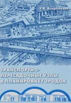 З. В. Азаренкова - Транспортно-пересадочные узлы в планировке городов