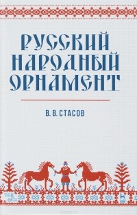 В. В. Стасов - Русский народный орнамент. Учебное пособие