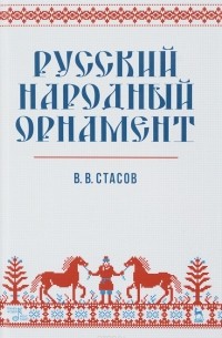 В. В. Стасов - Русский народный орнамент. Учебное пособие