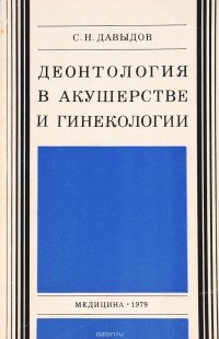 Давыдов С.Н. - Деонтология в акушерстве и гинекологии