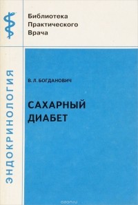 В. Л. Богданович - Сахарный диабет (лечение и профилактика)