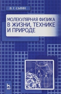 Молекулярная физика в жизни, технике и природе. Учебное пособие